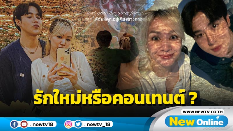 จับตา “โฟร์-อาร์ม” พร้อมใจหย่อนความหวาน เจอถามรัวๆ รักครั้งใหม่หรือแค่คอนเทนต์ ?