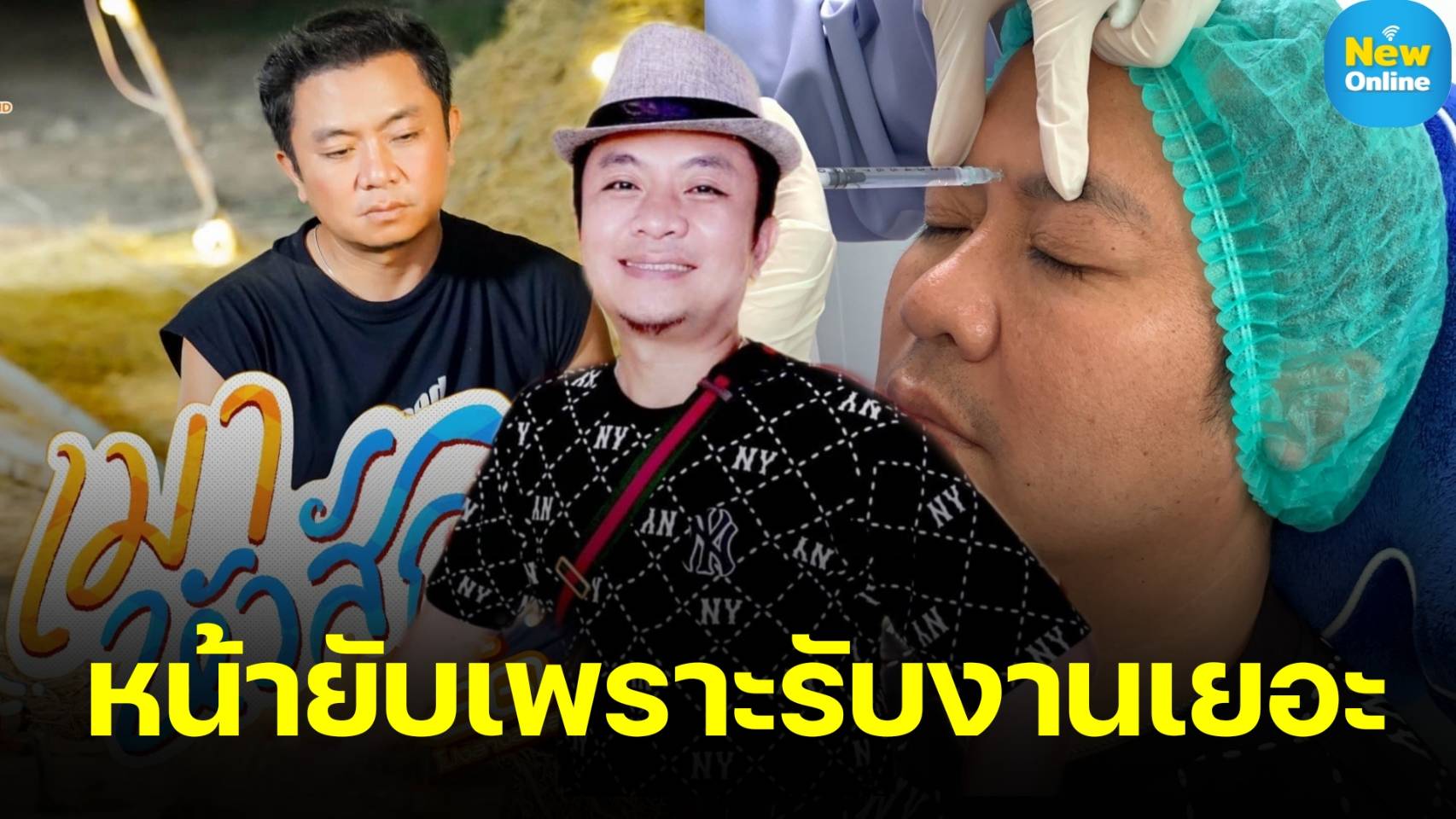 หน้ายับเพราะรับงานเยอะ "อี๊ด โปงลาง" วิ่งรี่คุณหมอช่วยด้วย !! 