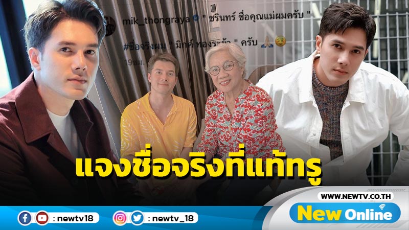 “มิกค์” แจงเรื่องชื่อจริง “ชรินทร์” ชื่อแม่ไม่ใช่ผม !