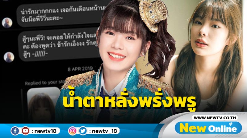 น้ำตาหลั่งริน "วี BNK48" แสนอาลัย "จีจี้ สุพิชชา" เปิดแชตที่เคยคุยกันก่อนเสียชีวิต  