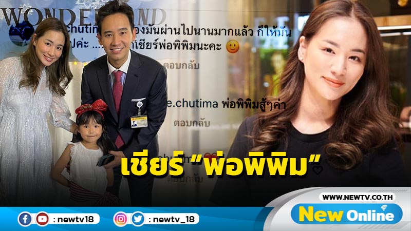 “ต่าย” โผล่เมนต์หลัง “พิธา” พูดปมความรุนแรงในครอบครัว พร้อมชูป้ายเชียร์ “พ่อพิพิม”