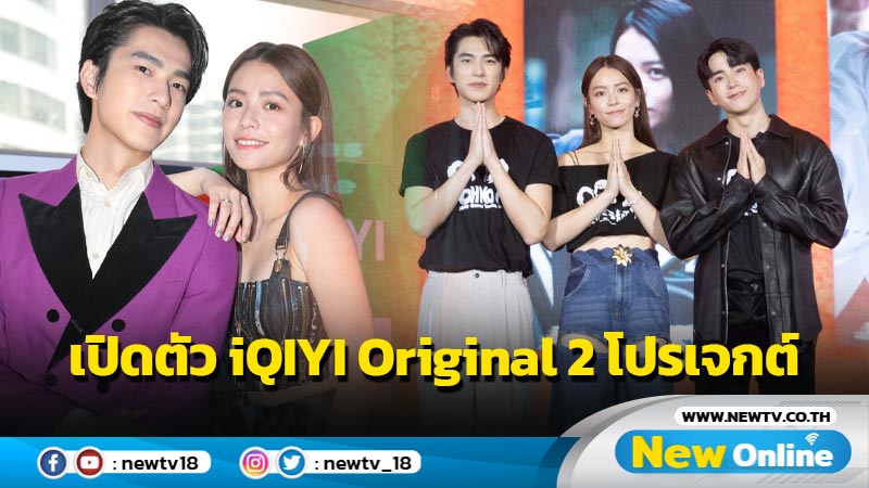 iQIYI (อ้ายฉีอี้) จัดงานครั้งใหญ่ เปิดตัว iQIYI Original 2 โปรเจกต์ทั้งซีรีส์และเรียลลิตี้