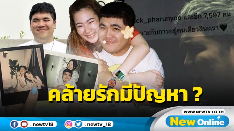 “แจ็ค แฟนฉัน” โพสต์ภาพเศร้าพร้อมแคปชั่นตัดพ้อ ส่อแววรักมีปัญหา ?