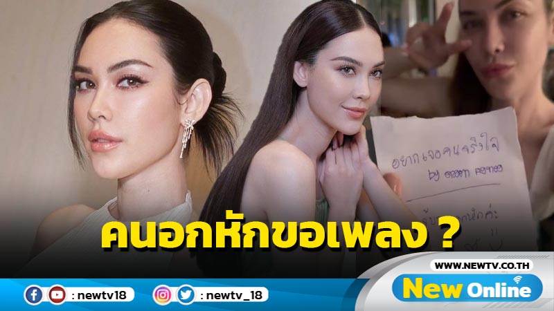 โสดแล้ว ? “นิวเคลียร์” ขอแซวหลัง “แมท” ขอเพลง “อยากเจอคนจริงใจ” พร้อมลงท้าย “อกหักค่ะ” !