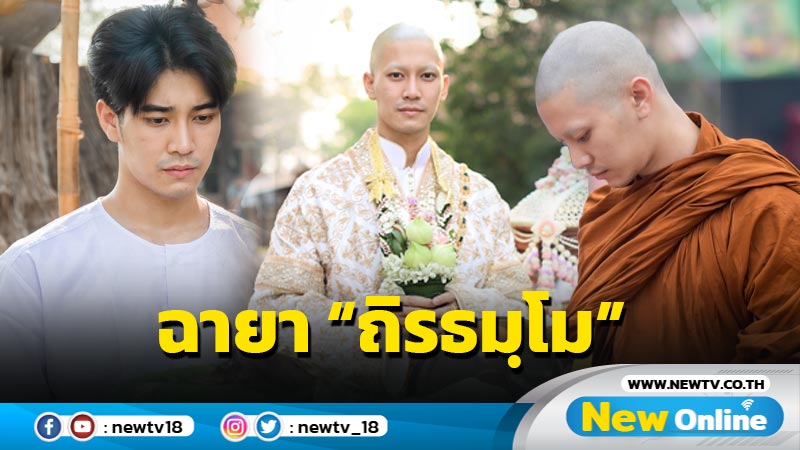 โมทนาสาธุ “ยูโร ยศวรรธน์” เข้าพิธีอุปสมบททดแทนคุณพ่อแม่ 