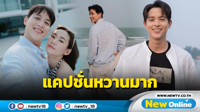 ชัดแจ๋วไม่ต้องซูม “เจมส์จิ” โชว์ความคลั่งรักคู่ “โฟม” หวานกรุบทั้งภาพและแคปชั่น