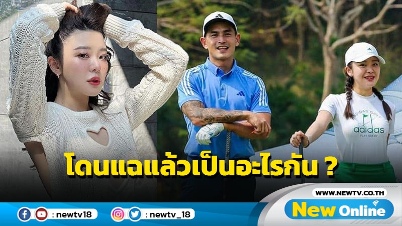 ท่ามกลางความสงสัยสถานะ "สงกรานต์" - มายด์" มีคนแอบมาเฉลยซะงั้น !! 