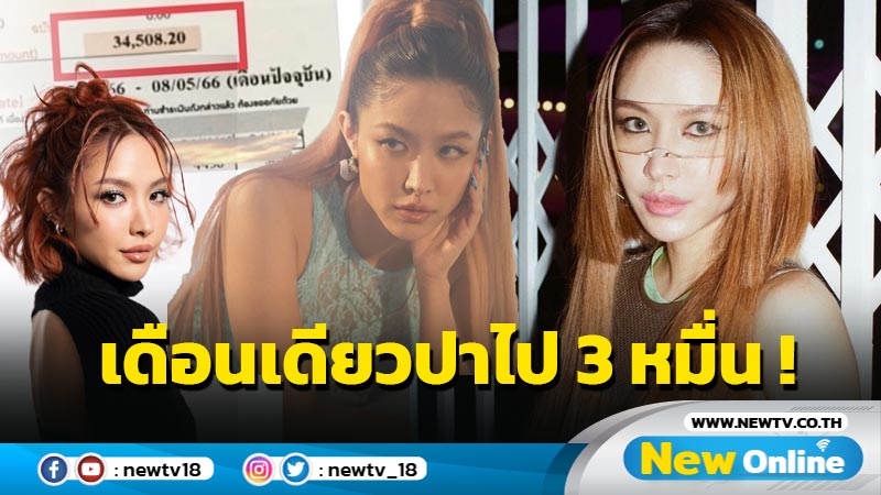 แพงเวอร์ “น้ำชา ชีรณัฐ” อึ้งค่าไฟเดือนเดียวปาไป 3 หมื่น !