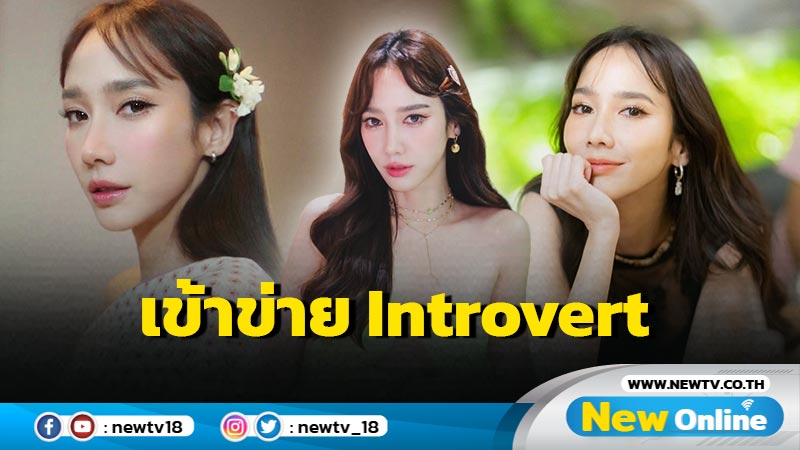 “อั้ม พัชราภา” เห็นด้วย ตัวเองเข้าข่ายบุคลิก Introvert