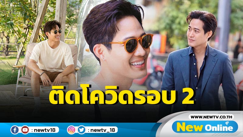 ยกเลิกงานด่วน “ตู่ ภพธร” แจ้งติดโควิด-19 รอบ 2 !