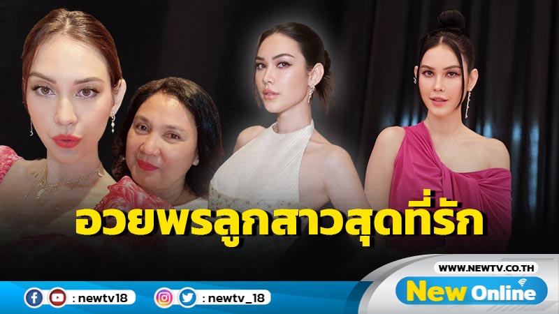 “แม่แมท” พรั่งพรูความในใจบอกรัก-อวยพรลูกสาว ขอให้ผ่านทุกอย่างให้ได้อย่างสง่างาม