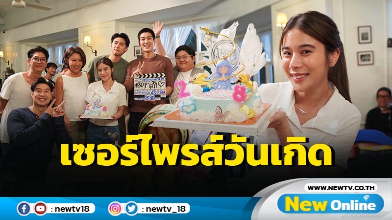 เป็นปลื้ม “เก้า สุภัสสรา” โดนเซอร์ไพรส์วันเกิดล่วงหน้ากลางกองถ่ายละคร