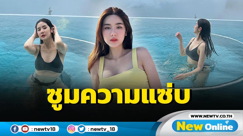 “นุ่น สุทธิภา” นุ่งทูพีซลงน้ำ ปล่อยความแซ่บไม่หวั่นอากาศหนาว