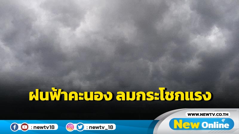 ฝนฟ้าคะนอง ลมกระโชกแรง  29 เม.ย. - 1 พ.ค.ระวังพายุฤดูร้อน