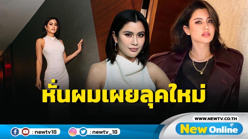 "ปู ไปรยา" บินกลับนิวยอร์ก หั่นผมเผยลุคใหม่ร่วมงานบิ๊กอีเวนต์ สวยตรงปกไม่จกตา 