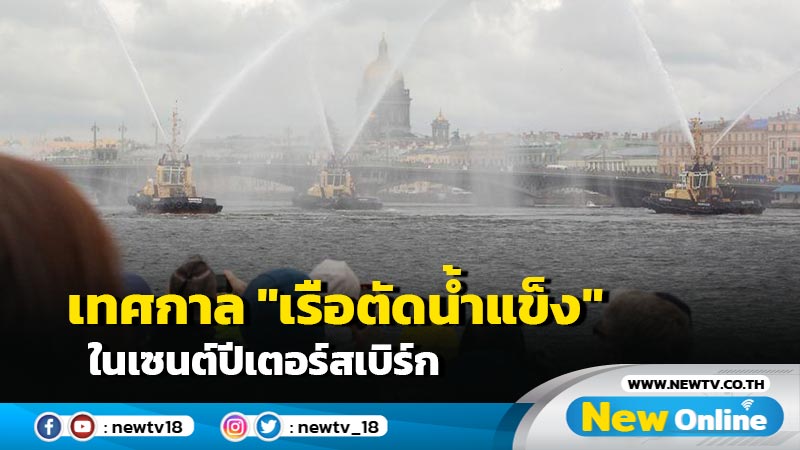 เทศกาล "เรือตัดน้ำแข็ง" ในเซนต์ปีเตอร์สเบิร์ก