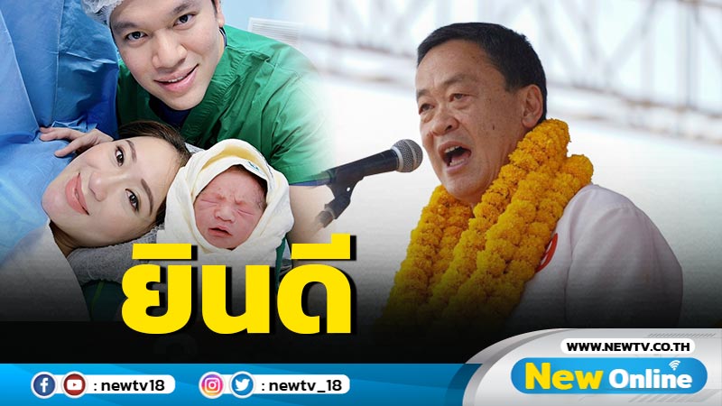 "เศรษฐา"ยินดี "แพทองธาร"คลอดลูกชาย คาด  7-8 วันหาเสียงช่วย พท.ได้