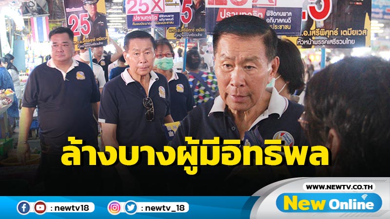 "เสรีพิศุทธ์" อ้อนกาเบอร์ 25 อาสาลุยกลุ่มอิทธิพล (มีคลิป)