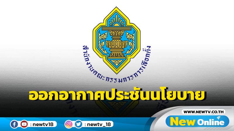 กกต. จัดสรรเวลาออกอากาศผู้สมัคร ส.ส.-พรรค ประชันนโยบาย 3-11 พ.ค. 