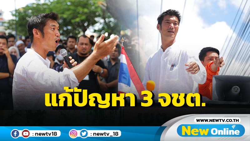 "ธนาธร" ขอโอกาส "ก้าวไกล" แก้ปัญหา 3 จังหวัดชายแดนใต้ 