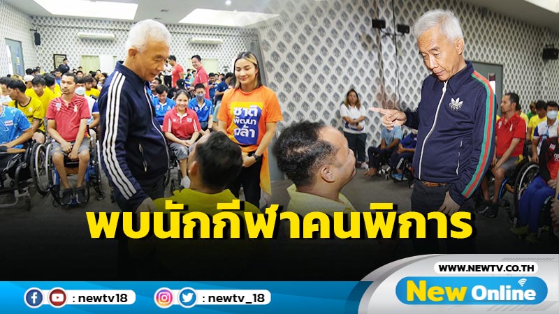  "สุวัจน์ - วิว"พบนักกีฬาคนพิการ  ชูกองทุน Soft Power 10,000 ล้าน 