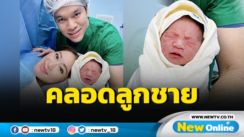 "แพทองธาร" คลอดลูกชาย "น้องธาษิณ"