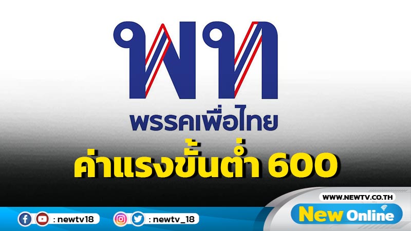 แถลงการณ์ พท.ชูค่าแรงขั้นต่ำ 600 บาทต่อวัน 