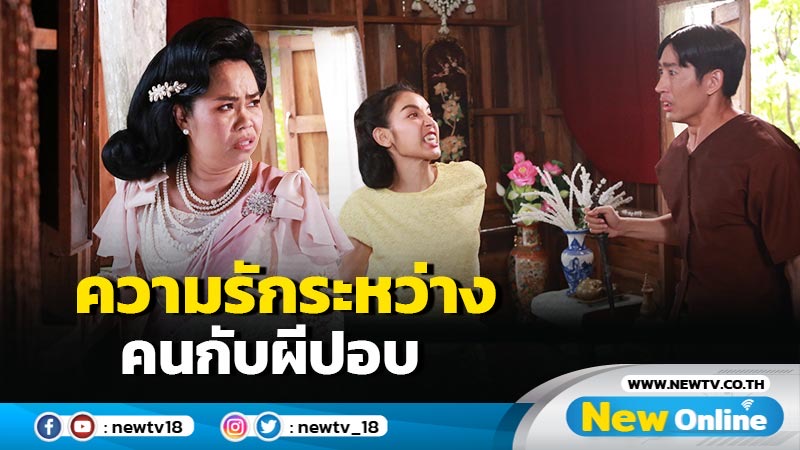 “ไนกี้” ใจเจ็บ ต้องฆ่า “แพท” เพื่อปลดพันธนาการปอบ