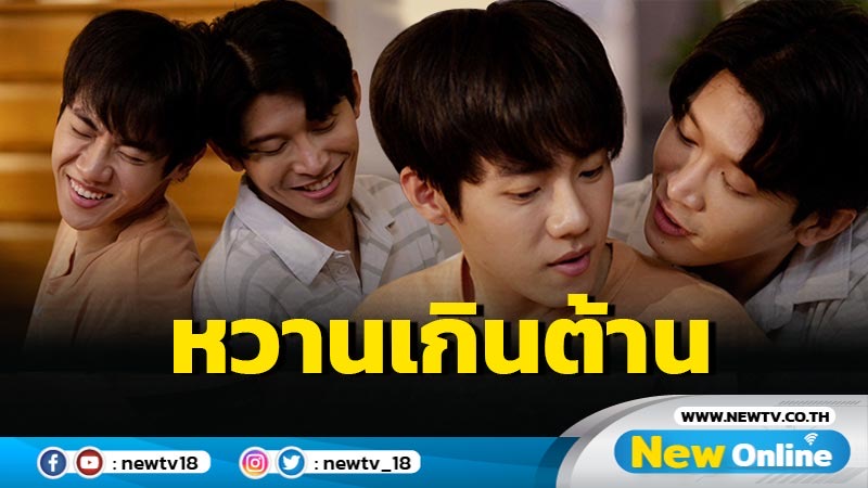 “รัน-ไทเกอร์” คลั่งรักไม่ไหว หวานหนักมาก ในตอนสุดท้าย “ติณณ์เต็มใจ”