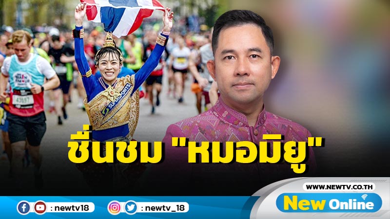 รมว.วธ.ชื่นชม "หมอมิยู" ใส่ชุดไทยวิ่งมาราธอนโลก