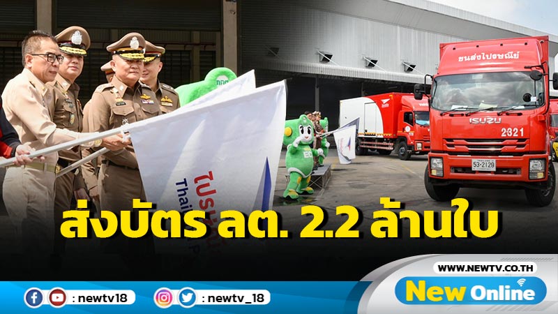 ปล่อยขบวนรถขนส่งบัตรเลือกตั้งล่วงหน้า 2.2 ล้านใบ (มีคลิป)