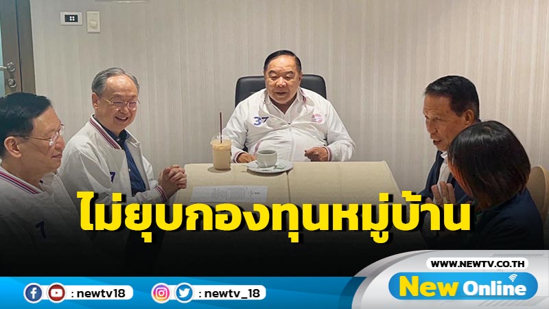 "สนธิรัตน์" ยัน พปชร.ไม่มีนโยบายยุบกองทุนหมู่บ้าน  