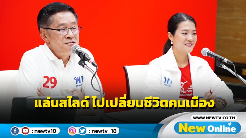 พท.จัดงานใหญ่ "แล่นสไลด์ ไปเปลี่ยนชีวิตคนเมือง" (มีคลิป)