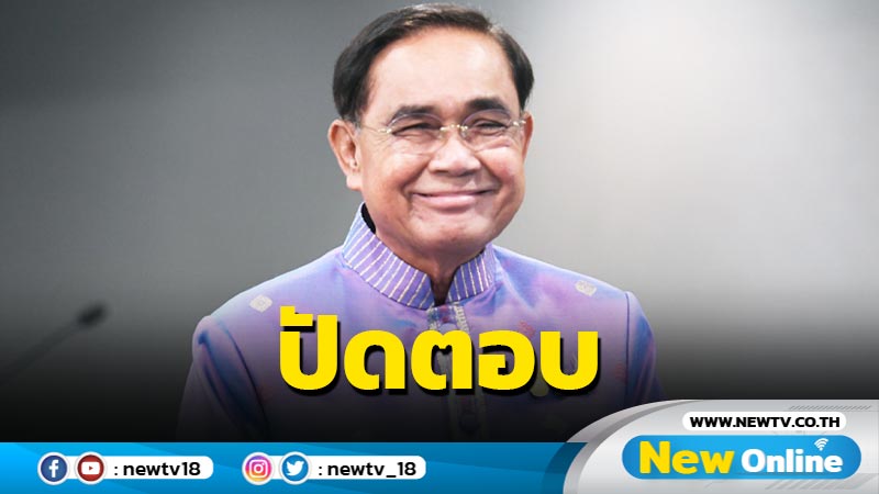 "บิ๊กตู่" ปัดตอบ "ทักษิณ" จะกลับไทย