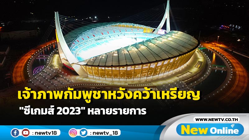 เจ้าภาพกัมพูชาหวังคว้าเหรียญ "ซีเกมส์ 2023" หลายรายการ