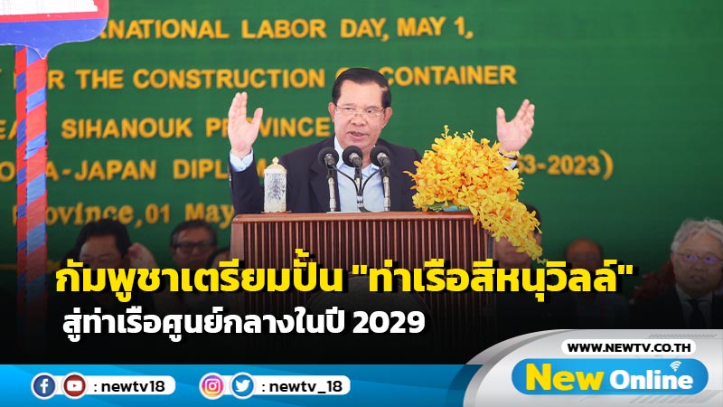 กัมพูชาเตรียมปั้น "ท่าเรือสีหนุวิลล์" สู่ท่าเรือศูนย์กลางในปี 2029