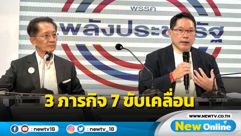 พปชร. ชู  3 ภารกิจ 7 ขับเคลื่อน  รับมือความเสี่ยงพายุเศรษฐกิจ