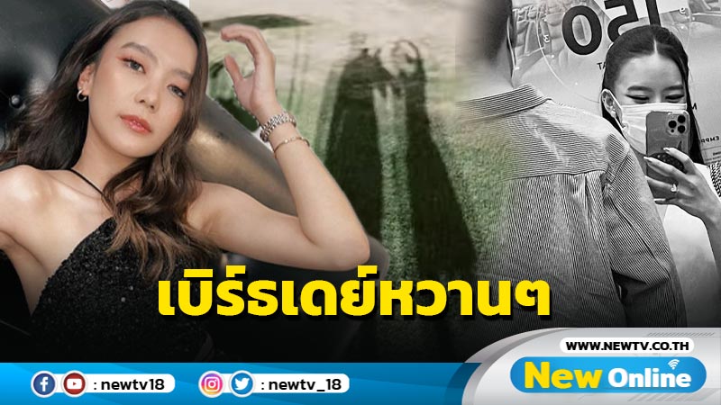 “แพรวา ณิชาภัทร” เบิร์ธเดย์แฟนหนุ่ม ไม่เปิดหน้าแต่หวานมาก