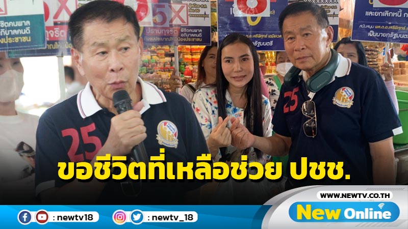 "เสรีพิศุทธ์" อ้อนเลือกเบอร์ 25 ขอชีวิตที่เหลือช่วยประชาชน