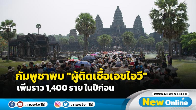 กัมพูชาพบ "ผู้ติดเชื้อเอชไอวี" เพิ่มราว 1,400 ราย ในปีก่อน