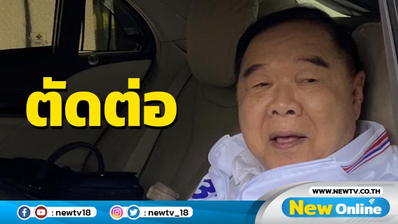  "บิ๊กป้อม"ชี้ภาพเก็บบัตร  ปชช. เป็นการตัดต่อ (มีคลิป)