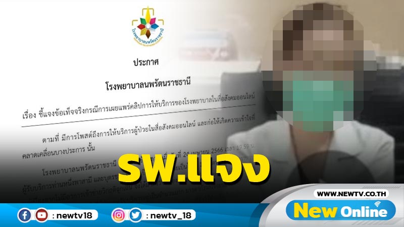  รพ.แจงแม่ร้อนใจอัดคลิปโวยหมอไม่ลัดคิวรักษาลูกติดโควิด