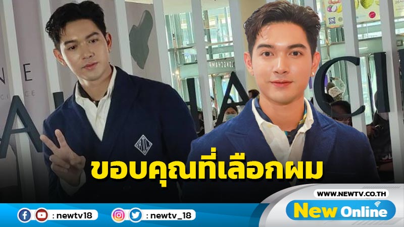 เวชสำอางชั้นนำ เปิดตัว "เข้ม หัสวีร์" เป็นแบรนด์แอมบาสเดอร์คนไทยคนแรก