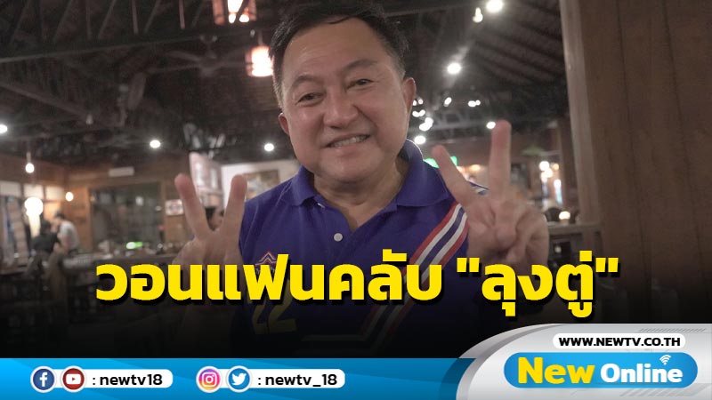 "บุญยอด" วอนแฟนคลับ "ลุงตู่" ส่งต่อลิงก์ให้ประชาชนเข้าถึงข้อมูล รทสช. 