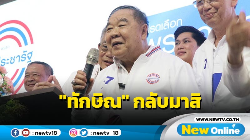 "บิ๊กป้อม" ท้า  "ทักษิณ" กลับมาสิ