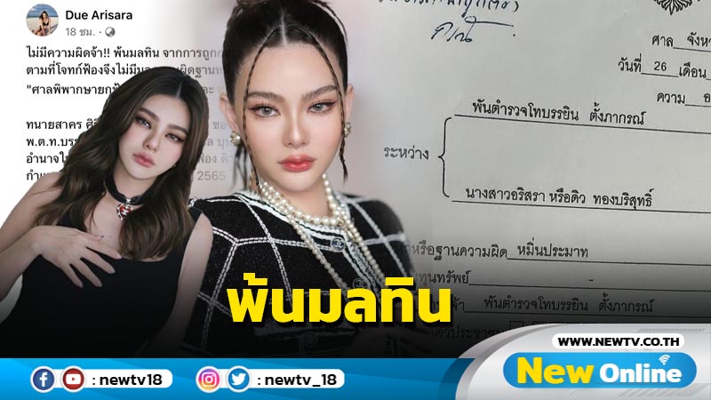 “ดิว อริสรา” พ้นมลทินไม่มีความผิด หลังศาลยกฟ้องคดีหมิ่นประมาท “บรรยิน”