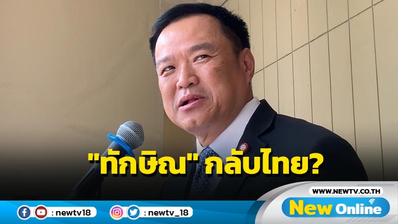 "อนุทิน" ชี้ "ทักษิณ" กลับไทยเป็นไปตาม ก.ม.