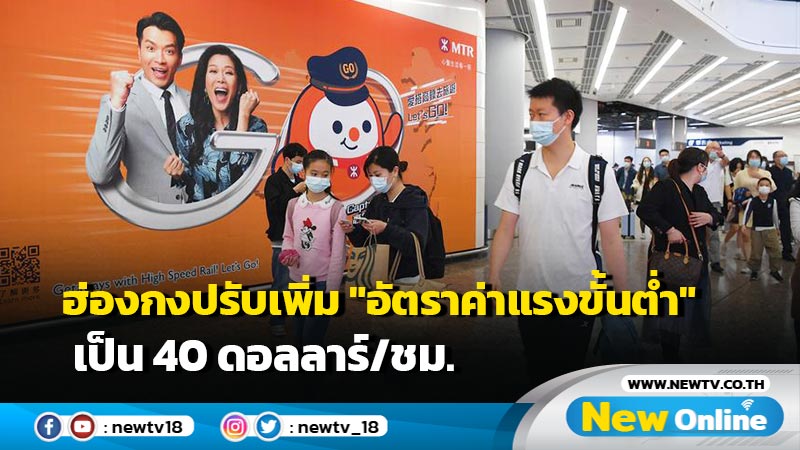 ฮ่องกงปรับเพิ่ม "อัตราค่าแรงขั้นต่ำ" เป็น 40 ดอลลาร์/ชม.