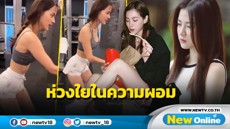 "ใบเฟิร์น" ถูกจับจ้องรูปร่างที่ผอมเวอร์ !! แฟนคลับปรี่ชี้แจงแทน  