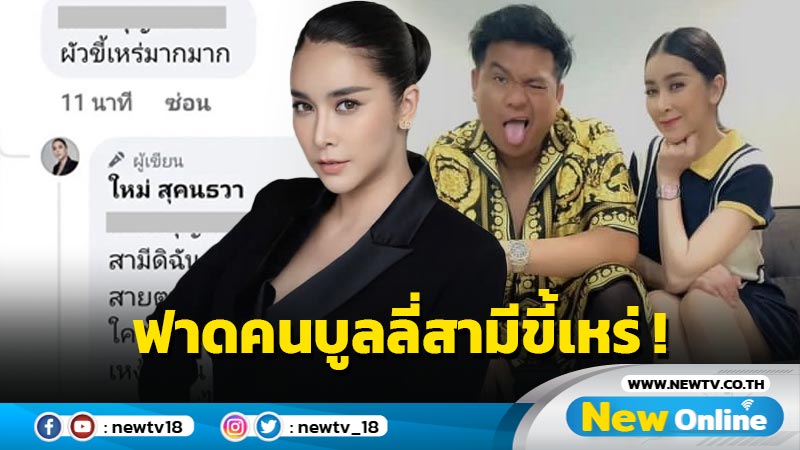 “ใหม่ สุคนธวา” ปรี๊ด ! ฟาดจัดหนักคนบูลลี่สามีขี้เหร่